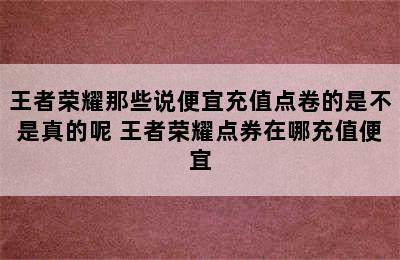 王者荣耀那些说便宜充值点卷的是不是真的呢 王者荣耀点券在哪充值便宜